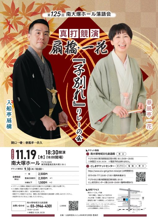 第125回南大塚ホール落語会
真打競演～扇橋・一花『子別れ』リレーの会 